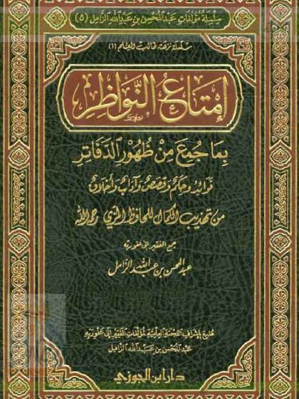 إمتاع النواظر بما جمع من ظهور الدفاتر، فوائد وحكم وقصص وآداب وأخلاق من تهذيب الكمال للمزي