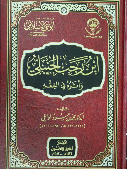 ابن رجب الحنبلي وأثره في الفقه
