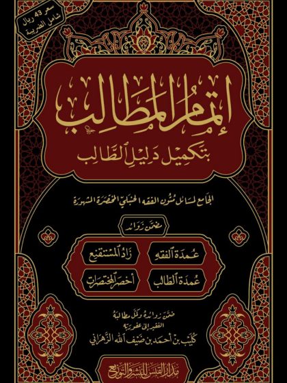 إتمام المطالب بتكميل دليل الطالب الجامع لمسائل متون الفقه الحنبلي المختصرة المشهورة