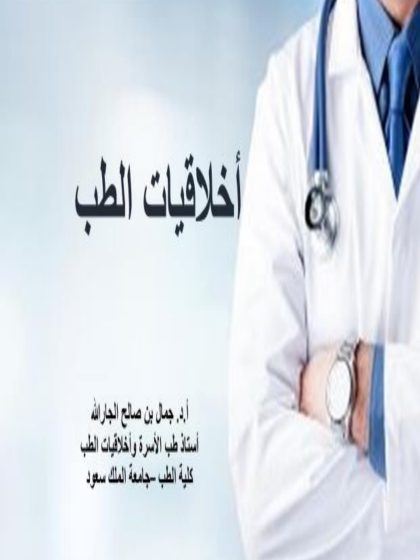 اخلاقيات الطب