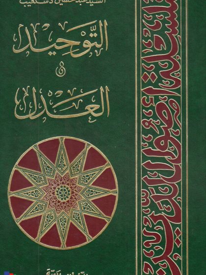 أصول الدين، التوحيد