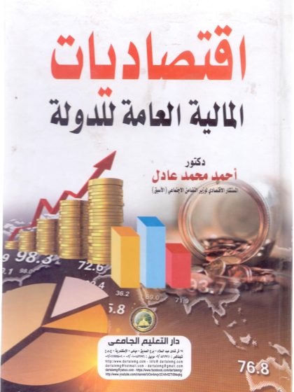 اقتصاديات المالية العامة للدولة