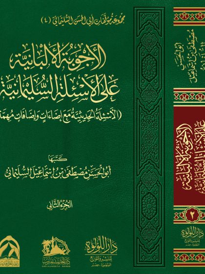 الأجوبة الألبانية على الأسئلة السليمانية  المجلد الأول