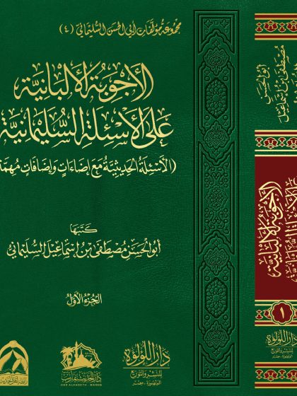 الأجوبة الألبانية على الأسئلة السليمانية 2