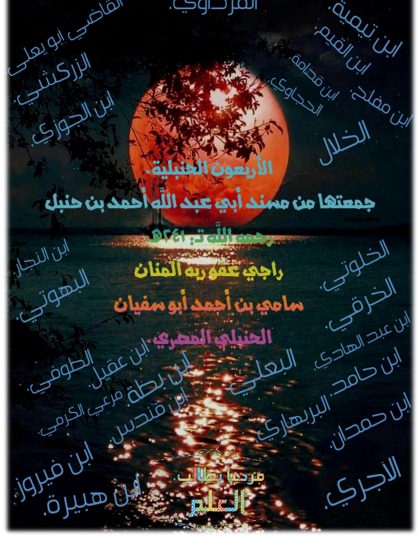 الأربعون الحنبلية من مسند الإمام أحمد بن حنبل