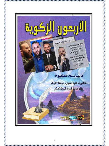 الأربعون الزكوية