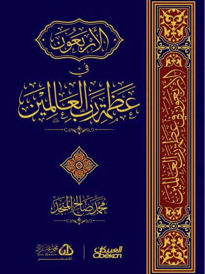 الأربعون في عظمة رب العالمين المنجد