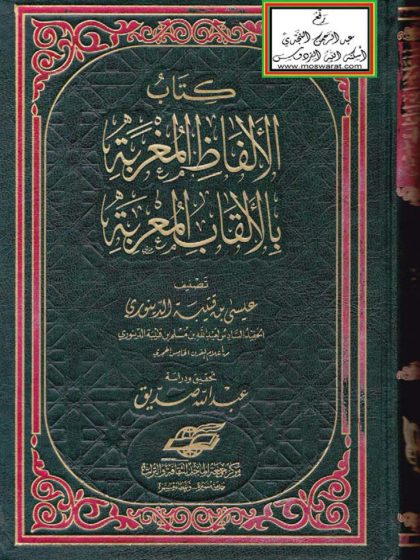 كتاب الألفاظ المغْرَبة بالألقاب المعْرِبة