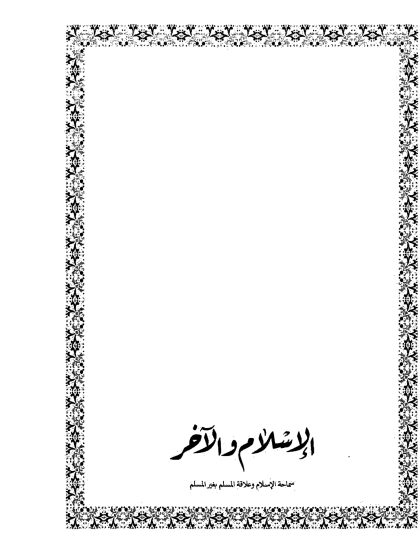 الإسلام والآخر سماحة الإسلام وعلاقة المسلم بغير المسلم