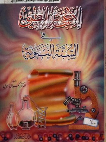 الإعجاز الطبي في السنة النبوية