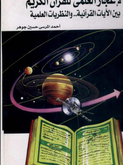 الإعجاز العلمي للقرآن الكريم بين الآيات القرآنية والنظريات العلمية