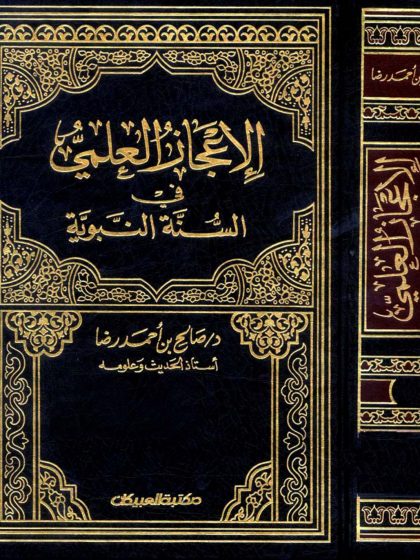 الإعجاز العلمي في السنة النبوية