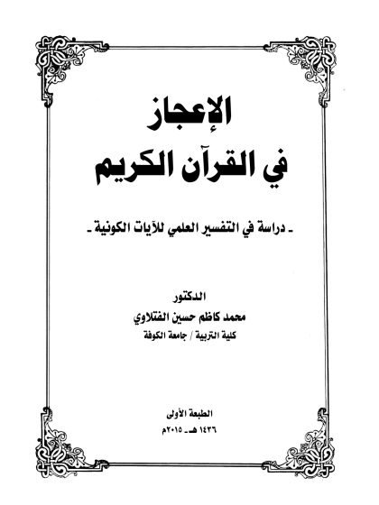 الإعجاز العلمي في القرآن الكريم دراسة في الظواهر الكونية