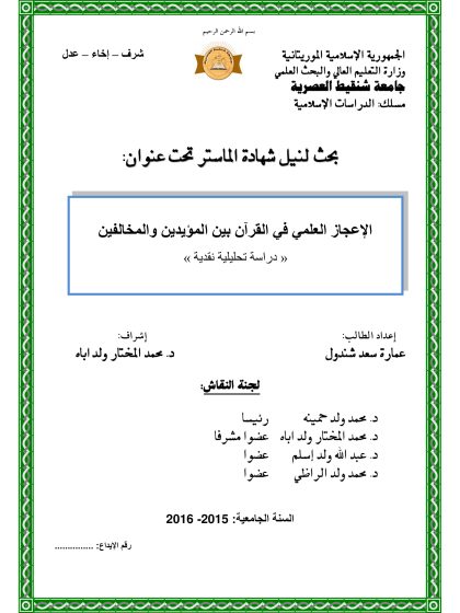 الإعجاز العلمي في القرآن بين المؤيدين والمخالفين