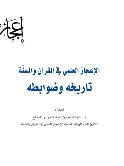 الإعجاز العلمي في القرآن والسنة تاريخه وضوابطه
