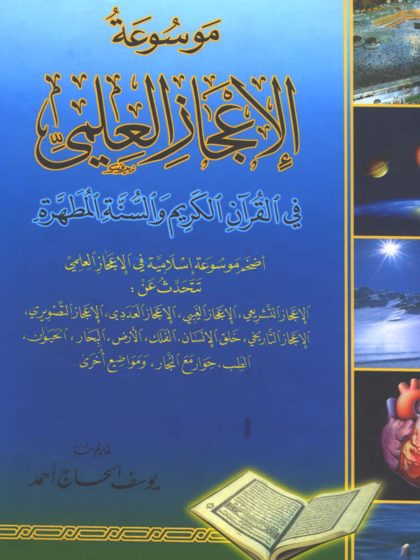 الإعجاز في القرآن والسنة