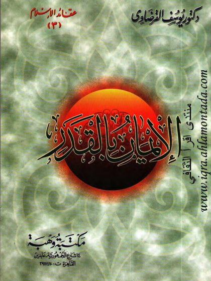 الإيمان بالقدر