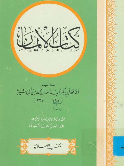 الإيمان لابن أبي شيبة