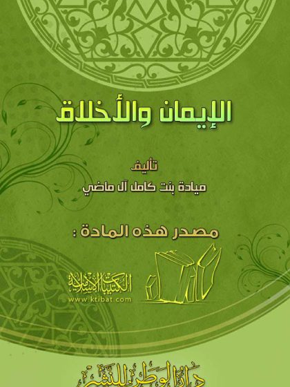 الإيمان والأخلاق