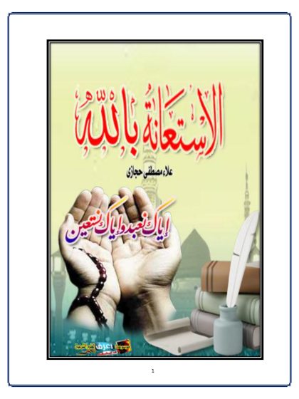 الاستعانة بالله