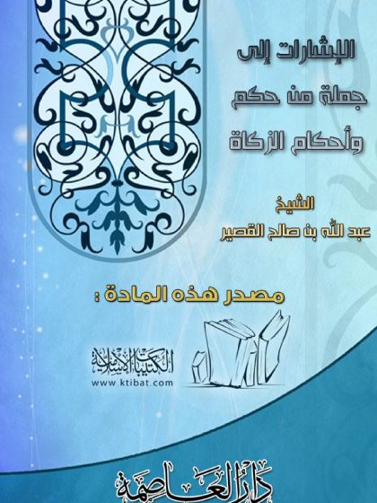 الإشارات إلى جملة من حكم وأحكام الزكاة