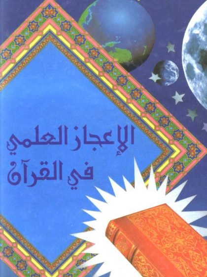 الإعجاز العلمي في القرآن الكريم