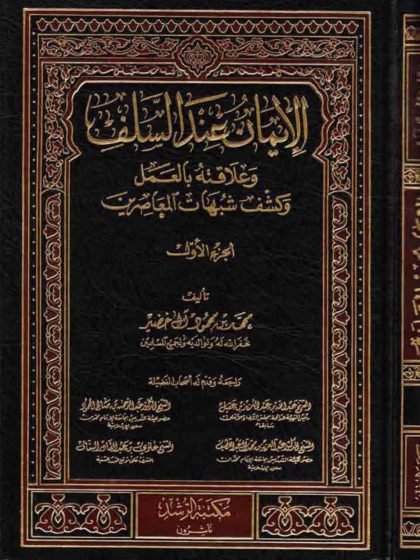 الإيمان عند السلف وعلاقته بالعمل المجلد الأول