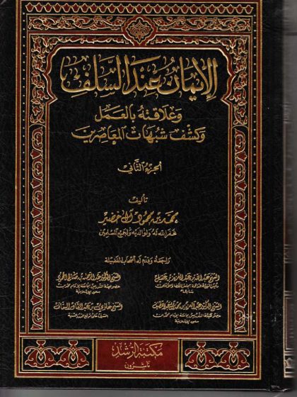 الإيمان عند السلف وعلاقته بالعمل المجلد الثاني
