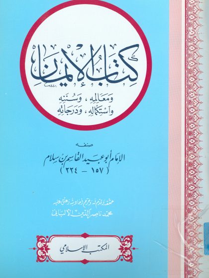 الإيمان لأبي عبيد