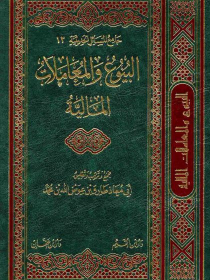 البيوع والمعاملات المالية