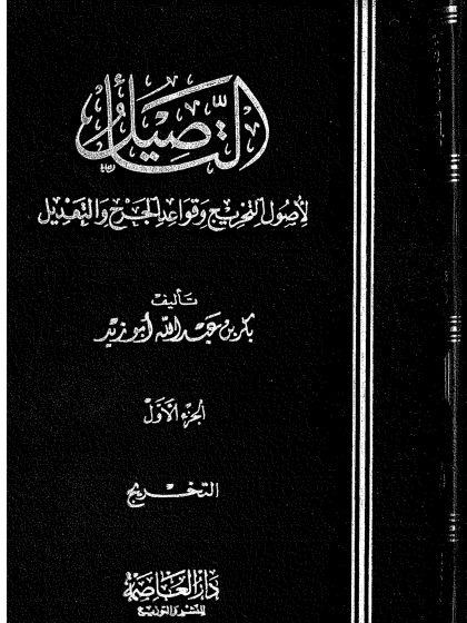 التأصيل لأصول التخريج وقواعد الجرح والتعديل