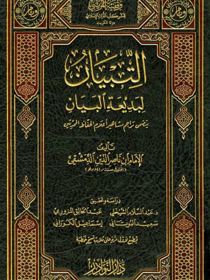 التبيان لبديعة البيان