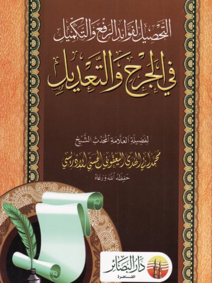 التحصيل لفوائد الرفع والتكميل في الجرح والتعديل