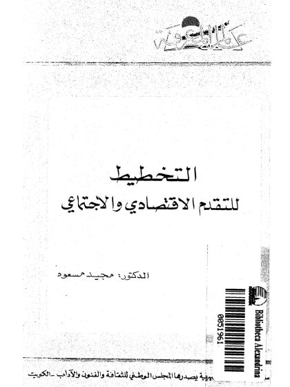 التخطيط للتقدم الإقتصادى والإجتماعى
