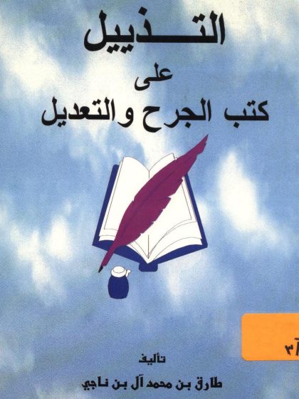 التذييل على كتب الجرح والتعديل