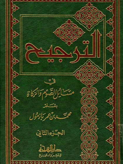 الترجيح في مسائل الصوم والزكاة