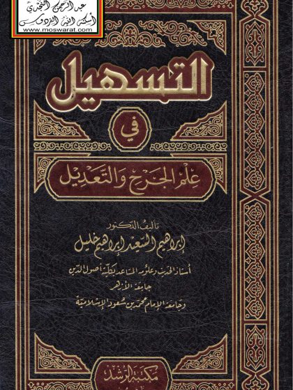 التسهيل في علم الجرح والتعديل