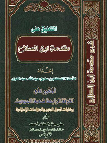 التعليق على مقدمة ابن الصلاح