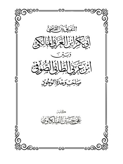 التفريق بين القاضي ابن العربي و بين ابن عربي علي بن حسين الفيلكاوي