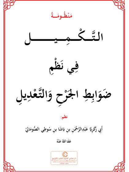 التكميل في نظم ضوابط الجرح والتعديل