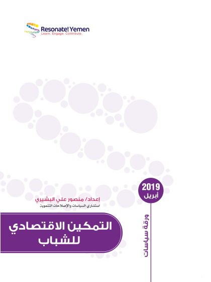 التمكين الاقتصادي للشباب