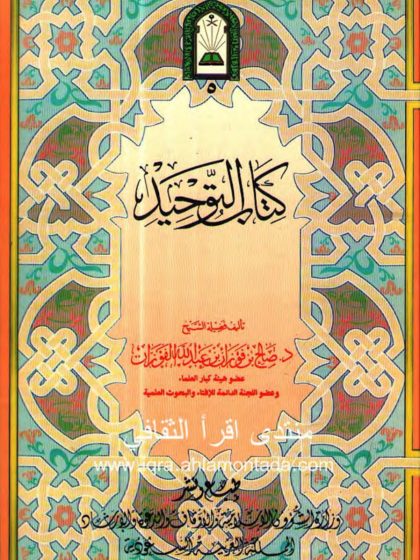 التوحيد للفوزان