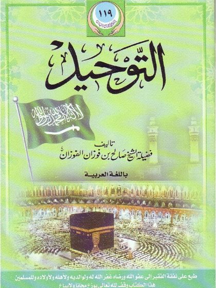 التوحيد أولاً للشيخ الفوزان، سلسلة التوحيد
