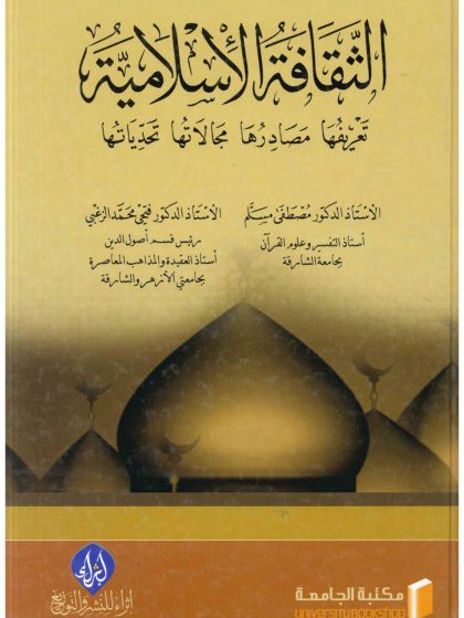 الثقافة الإسلامية تعريفها مصادرها مجالاتها تحدياتها