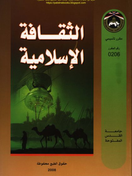 الثقافة الإسلامية. د. عزمي طه السيد وآخرون