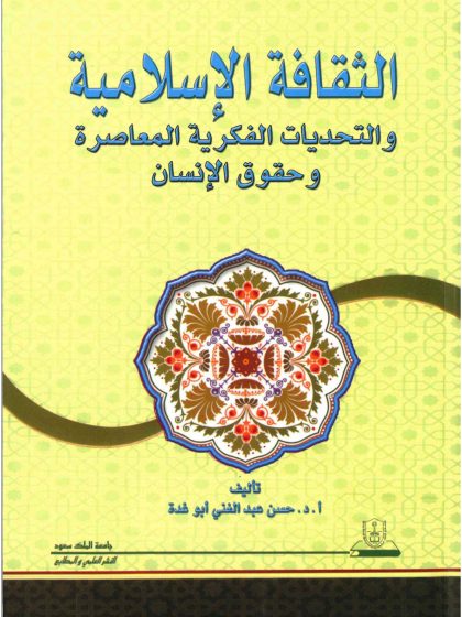 الثقافة الإسلامية والتحديات الفكرية المعاصرة وحقوق الإنسان
