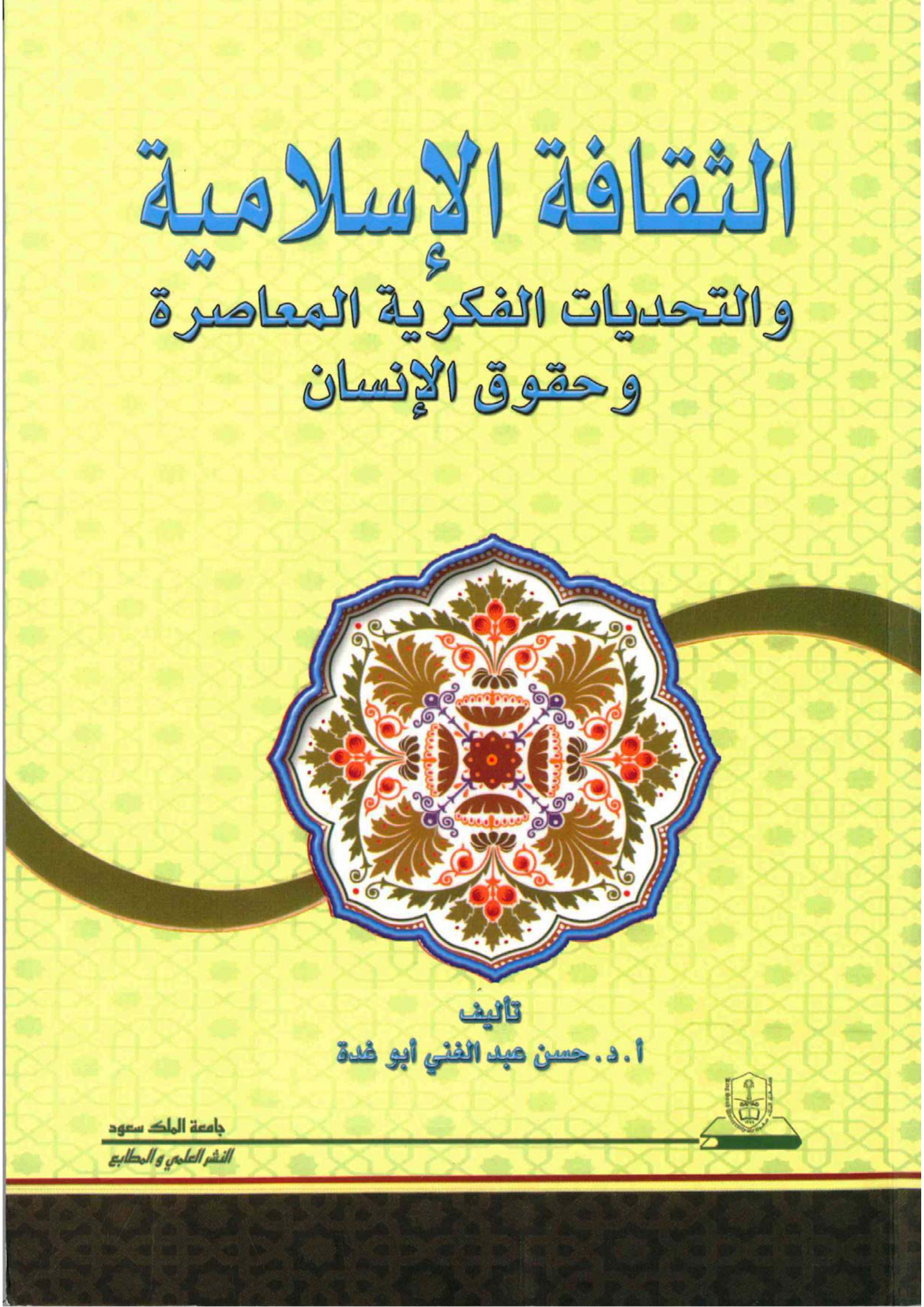 الثقافة الإسلامية والتحديات الفكرية المعاصرة وحقوق الإنسان