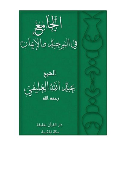 الجامع فى مسائل التوحيد والإيمان