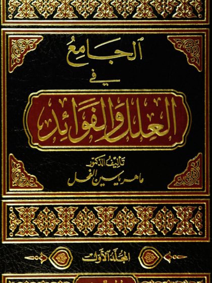 الجامع في العلل والفوائد