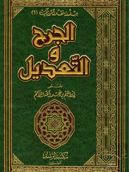 الجرح والتعديل
